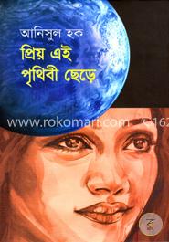 প্রিয় এই পৃথিবী ছেড়ে image