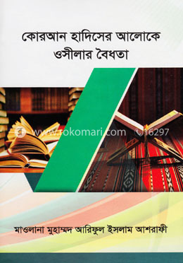কোরআন হাদিসের আলোকে ওসীলার বৈধতা
