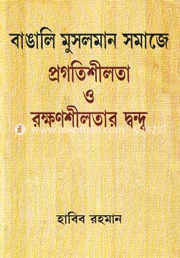 বাঙালি মুসলমান সমাজে প্রগতিশীলতা ও রক্ষণশীলতার দ্বন্দ্ব image