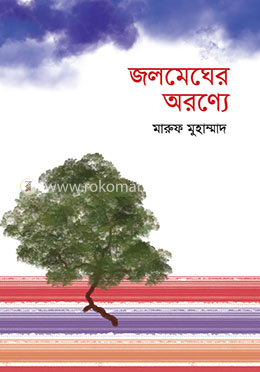 জলমেঘের অরণ্যে