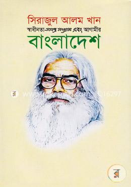 স্বাধীনতা-সশস্ত্র সংগ্রাম এবং আগামীর বাংলাদেশ