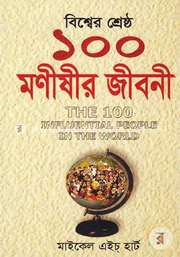বিশ্বের শ্রেষ্ঠ ১০০ মণীষীর জীবনী image