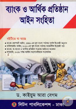 ব্যাংক ও আর্থিক প্রতিষ্ঠান আইন সংহিতা image