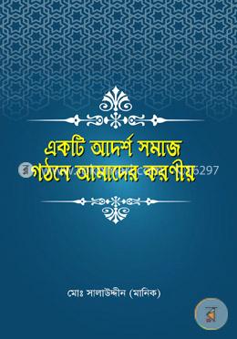 একটি আদর্শ সমাজ গঠনে আমাদের করণীয় image
