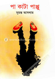 পা কাটা পাপ্পু image
