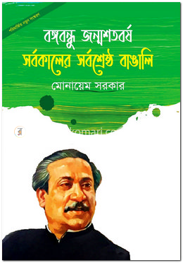 বঙ্গবন্ধুর জন্মশতবর্ষ : সর্বকালের সর্বশ্রেষ্ঠ বাঙালি image