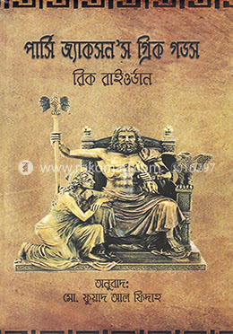 পার্সি জ্যাকসন’স গ্রিক গডস image