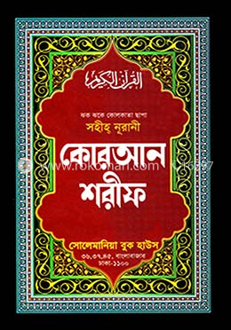সহীহ্ নূরানী কোরআন শরীফ (১১ নং অফসেট বক্স) image