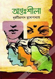 অন্তঃশীলা