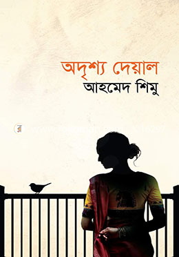 অদৃশ্য দেয়াল image