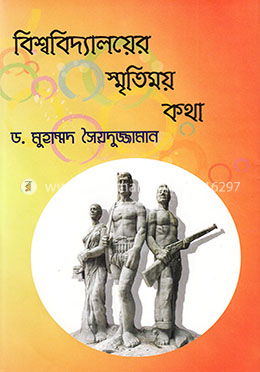 বিশ্ববিদ্যালয়ের স্মৃতিময় কথা image
