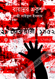 বায়ান্নর একুশ