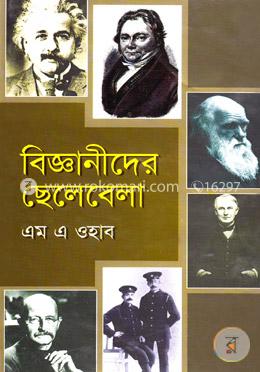বিজ্ঞানীদের ছেলেবেলা image