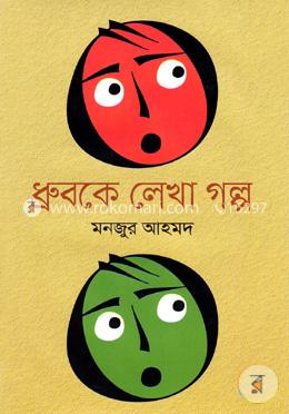 ধ্রুবকে লেখা গল্প
