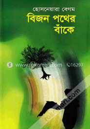 বিজন পথের বাঁকে image