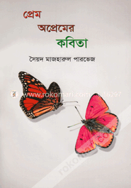 প্রেম অপ্রেমের কবিতা