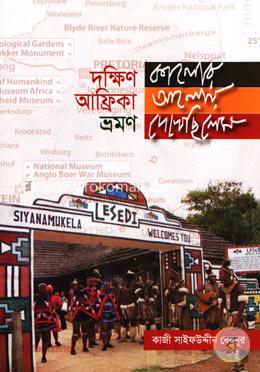 দক্ষিণ আফ্রিকা ভ্রমণ