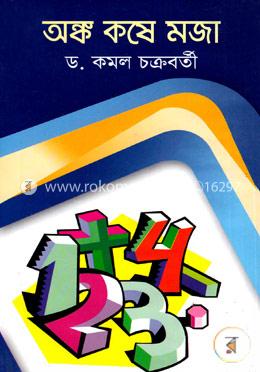 অঙ্ক কষে মজা image