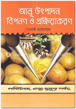 আলু উৎপাদন বিপনণ ও প্রক্রিয়াকরণ image