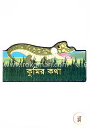 কুমির কথা image