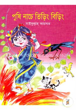 পুষি নাচে তিড়িং বিড়িং