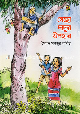 গেছো দাদুর উপহার image