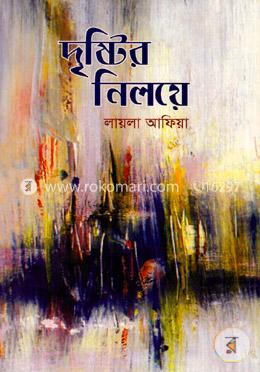 দৃষ্টির নিলয়ে image