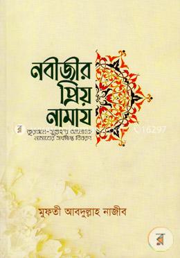 নবীজীর প্রিয় নামায