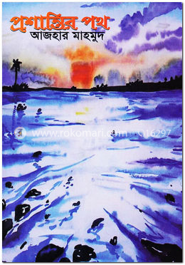 প্রশান্তির পথ