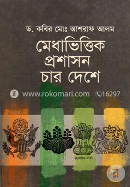 মেধাভিত্তিক প্রশাসন চার দেশে