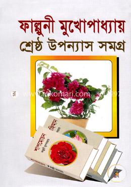 শ্রেষ্ঠ উপন্যাস সমগ্র