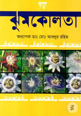 ঝুমকোলতা