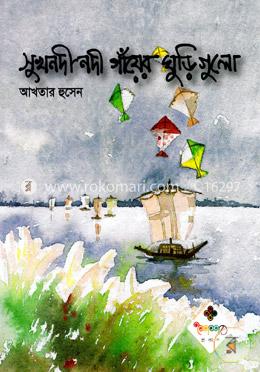 সুখনদী নদী গাঁয়ের ঘুড়ি গুলো