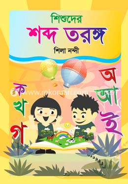 শিশুদের শব্দ তরঙ্গ (কার্ড বুক)