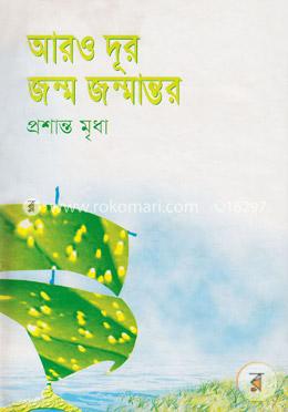 আরও দূর জন্ম জন্মান্তর image