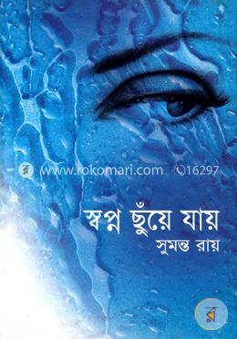 স্বপ্ন ছুঁয়ে যায় image