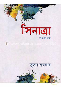 সিনাত্রা সহজপাঠ