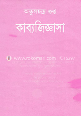কাব্যজিজ্ঞাসা image