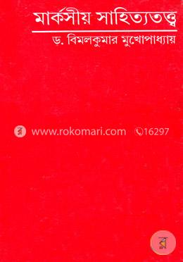 মার্কসীয় সাহিত্যতত্ত্ব image