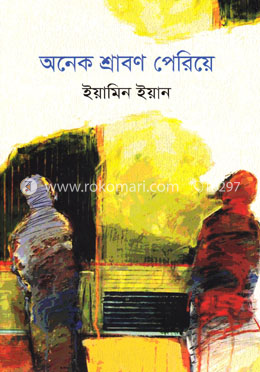 অনেক শ্রাবণ পেরিয়ে image