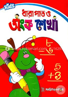কিডস্‌ ধারাপাত ও অংক শেখা
