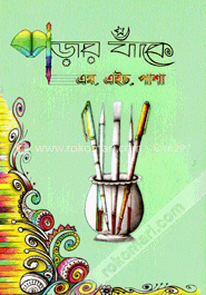 পড়ার বাঁকে