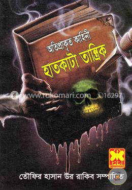 হাতকাটা তান্ত্রিক image