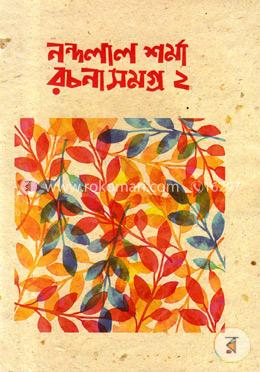 নন্দলাল শর্মা রচনাসমগ্র ২ 