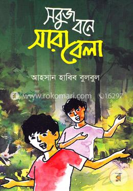সবুজ বনে সারা বেলা image