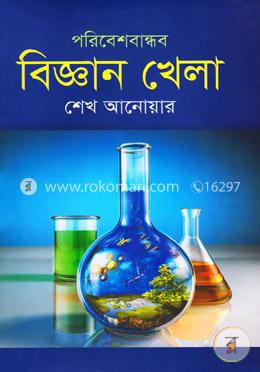 পরিবেশবান্ধব বিজ্ঞান খেলা