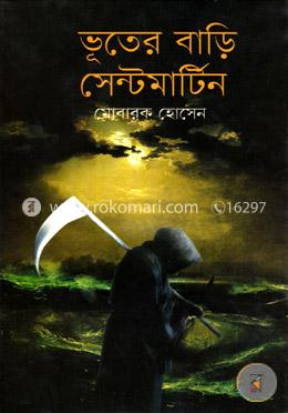 ভূতের বাড়ি সেন্টমার্টিন