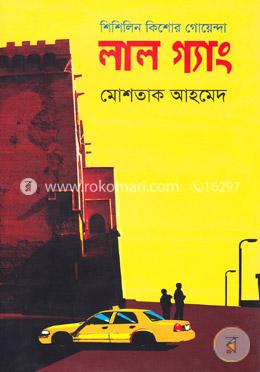 লাল গ্যাং (শিশিলিন কিশোর গোয়েন্দা শিরিজ) image