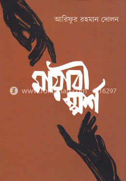 মায়াবী স্পর্শ image