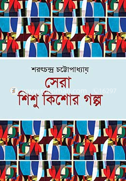 সেরা শিশু কিশোর গল্প